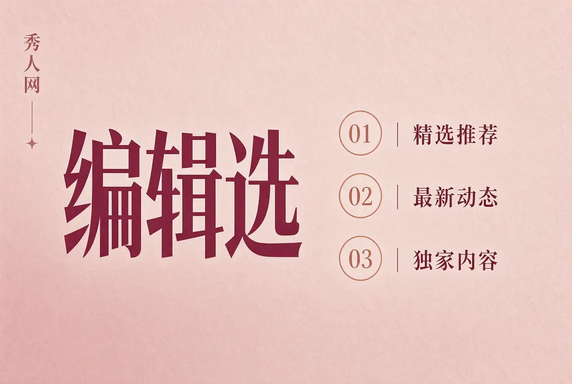 编辑精选摄影主题